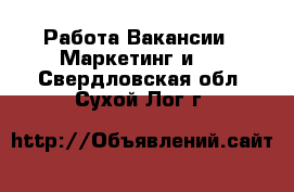 Работа Вакансии - Маркетинг и PR. Свердловская обл.,Сухой Лог г.